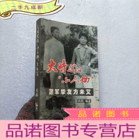 正 九成新大时代的“小人物”:萧军挚友方未艾[温家琦签赠本]