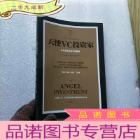 正 九成新天使VC投资家-必然捕获独角兽的秘密 [罗明雄签赠本]