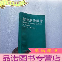 正 九成新植物遗传操作 []