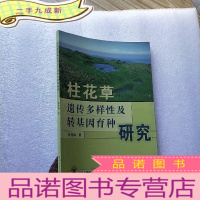 正 九成新柱花草遗传多样性及转基因育种研究[]