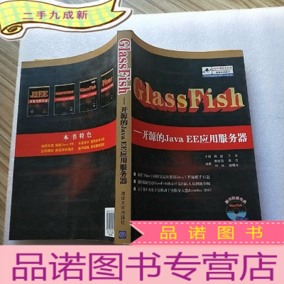 正 九成新GlassFish:开源的Java EE应用服务器(无光盘) []