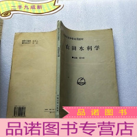 正 九成新农田水利学[书内有少量笔迹]
