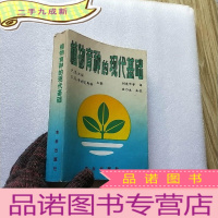 正 九成新植物育种的现代基础[书后几页有污渍 请看图]