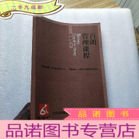 正 九成新百朗管理课程 授课讲义[书内有笔迹]