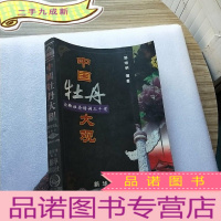 正 九成新中国牡丹大观(牡丹诗词部 宋代卷) 牡丹诗词三千首[]