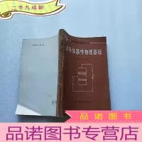 正 九成新半导体器件物理基础[]
