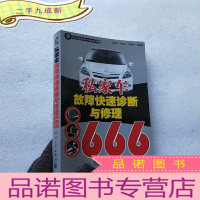 正 九成新私家车故障快速诊断与修理666[]