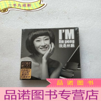 正 九成新我是林鹏[音乐光盘 全新未拆封]