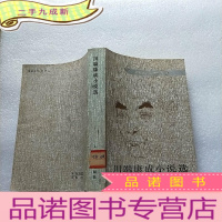 正 九成新川端康成小说选 一版一印[馆藏]