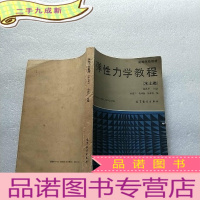 正 九成新弹性力学教程 (水土类)[扉页有笔记 书内有少量划线]