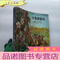 正 九成新跟随小动物的足迹:小鹿的心愿 顽皮的小狮子 小狐狸历险记 小狼和他的妈妈 小兔西普利 共5本合售