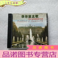 正 九成新[原装正版CD]苏联圆舞曲歌曲专辑 华尔兹之歌