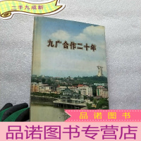 正 九成新九广合作二十年 大32开