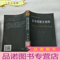 正 九成新医学细胞生物学[馆藏][书后皮有折痕]