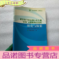 正 九成新新形势下的全国少年儿童“双有"主题教育活动的研究与探索[]