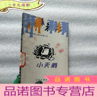 正 九成新外国儿童文学丛书 小天鹅[馆藏 ]
