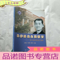 正 九成新孙养林先生谈教育--盤公教育和南开精神[]