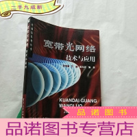 正 九成新宽带光网络技术与应用[]