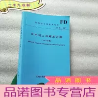 正 九成新风电场工程概算定额(2007年版)[]