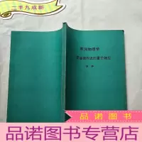 正 九成新黑洞物理学---零曲面附近的量子效应 [书内有少量划线]