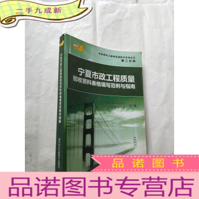 正 九成新宁夏市政工程质量验收资料表格填写范例与指南[无光盘]