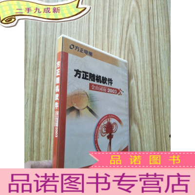 正 九成新方正随机软件 金山词霸2003 [说明书+1CD]