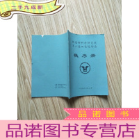 正 九成新铁道部科学研究院第八届田径运动会 秩序册