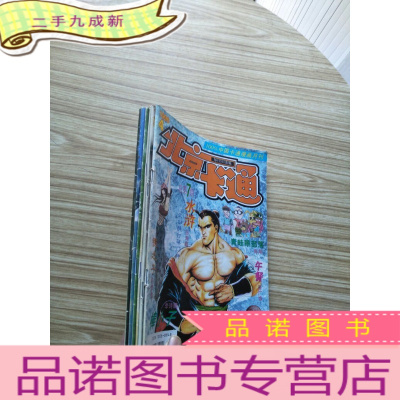 正 九成新北京卡通 1996年 第4--9期 共6本合售