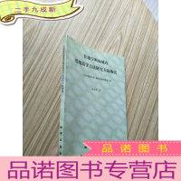 正 九成新在地学断面域内用地震学方法研究大陆地壳:以中国满洲里—绥芬河地学断面为例 16开