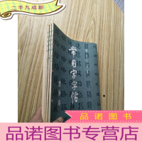 正 九成新常用字字帖(1--4)+常用字字帖 增补本 共5本合售[每本书脊处都有3个钉眼]