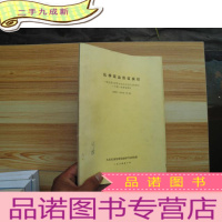 正 九成新化学驱油数值模拟(低浓度化学添加剂水溶液驱油问题的一个统一的数值模型)[油印本]