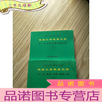 正 九成新中华人民共和国铁道部铁路工程概算定额. 第十一册. 机务、车辆、机械工程 上下[2010年][书有点浸水了
