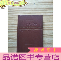 正 九成新集体农庄生活素描 俄文版 馆藏