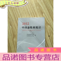正 九成新中国畜牧业统计2012 16开