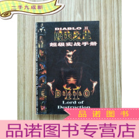正 九成新毁灭之王 超级实战手册 DIABLO II