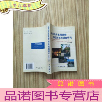 正 九成新城市经济发展战略与经济布局调查研究[馆藏]