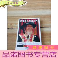 正 九成新燃蕈菌火炬遍五洲:蕈菌先生张树庭(汉英对照)无光盘