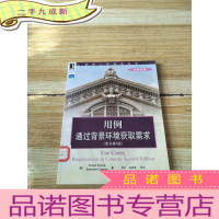 正 九成新用例通过背景环境获取需求 原书第2版[馆藏]