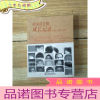 正 九成新新锐设计师成长记录