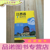正 九成新江西省地图集 星球地图出版社编制