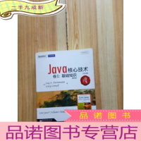 正 九成新Java核心技术·卷Ⅰ:基础知识(第8版)(评注版)