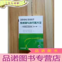 正 九成新2006/2007传感器与执行器大全(年卷)――传感器・变送器・执行器