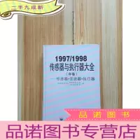 正 九成新1997/1998传感器与执行器大全(年卷)――传感器・变送器・执行器