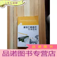 正 九成新建筑工程造价培训教材