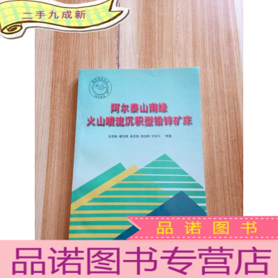 正 九成新阿尔泰山南缘火山喷流沉积型铅锌矿床