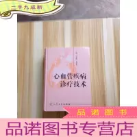 正 九成新心血管疾病诊疗技术