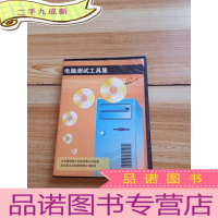 正 九成新电脑测试工具集[1CD]