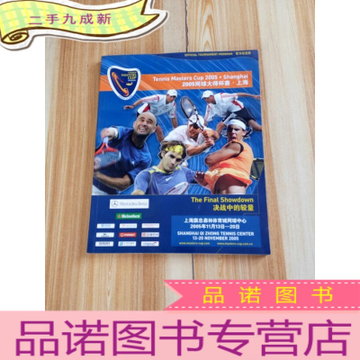 正 九成新2005网球大师杯赛·上海 官方纪念册