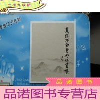 正 九成新高继兴白云山水画集