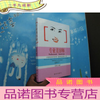 正 九成新专业美容师[让肌肤的时钟回转,重新阐述肌肤之美] 16开